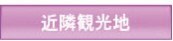 近隣観光地