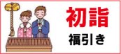 初詣