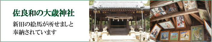 佐良和の大歳神社